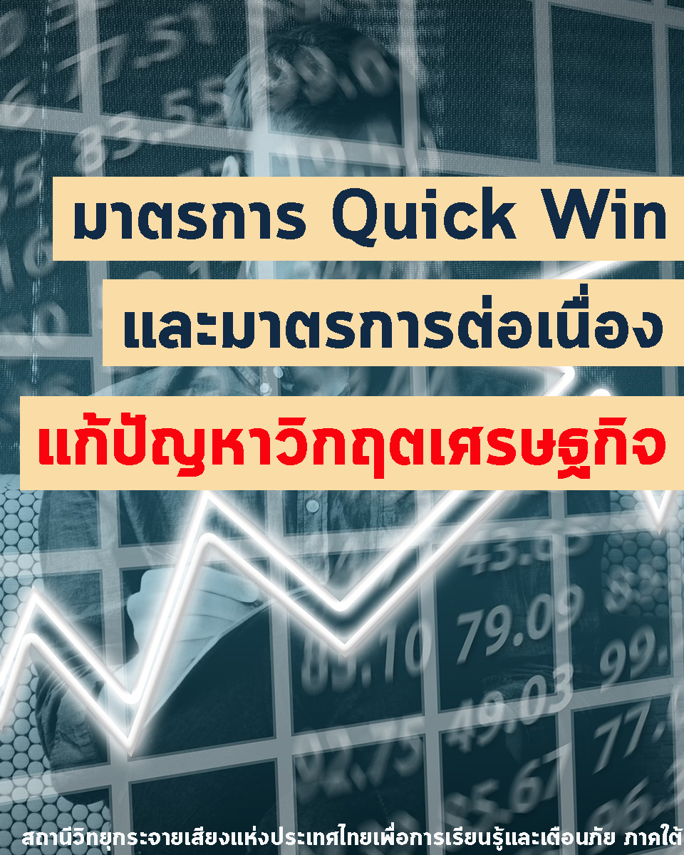 มาตรการ Quick Win และมาตรการต่อเนื่อง แก้ปัญหาวิกฤตเศรษฐกิจ