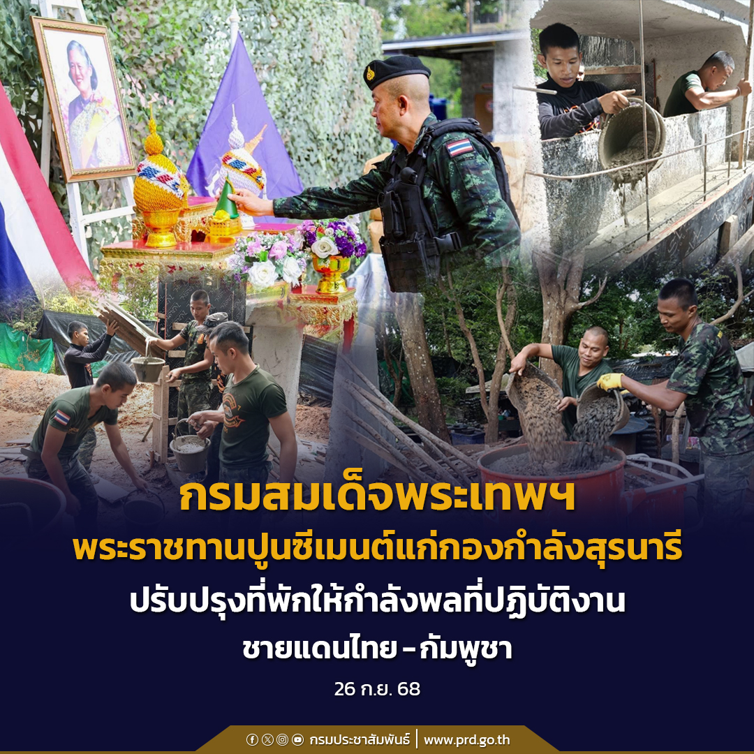 กรมสมเด็จพระเทพฯ พระราชทานปูนซีเมนต์แก่กองกำลังสุรนารี ปรับปรุงที่พักให้กำลังพลที่ปฏิบัติงานชายแดนไทย-กัมพูชา