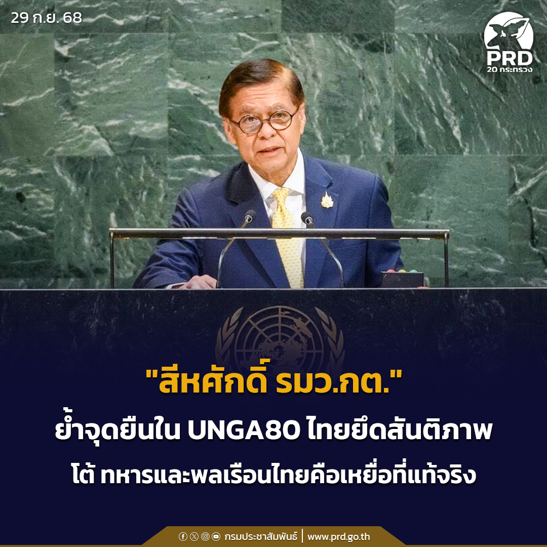 "สีหศักดิ์ รมว.กต." ย้ำจุดยืนใน UNGA80 ไทยยึดสันติภาพ โต้ ทหารและพลเรือนไทยคือเหยื่อ ที่แท้จริง
