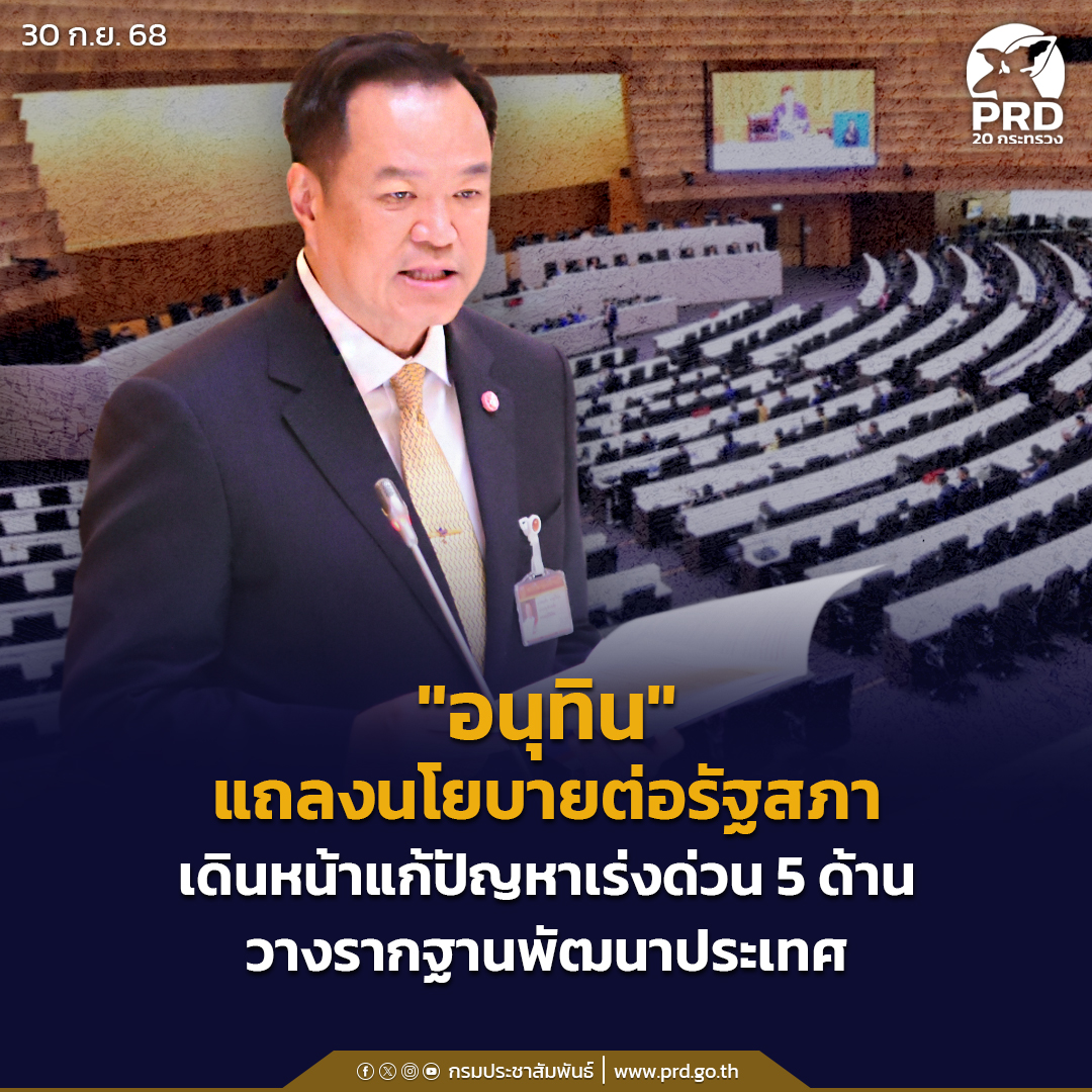 &ldquo;อนุทิน&rdquo; แถลงนโยบายต่อรัฐสภา เดินหน้าแก้ปัญหาเร่งด่วน 5 ด้าน วางรากฐานพัฒนาประเทศ
